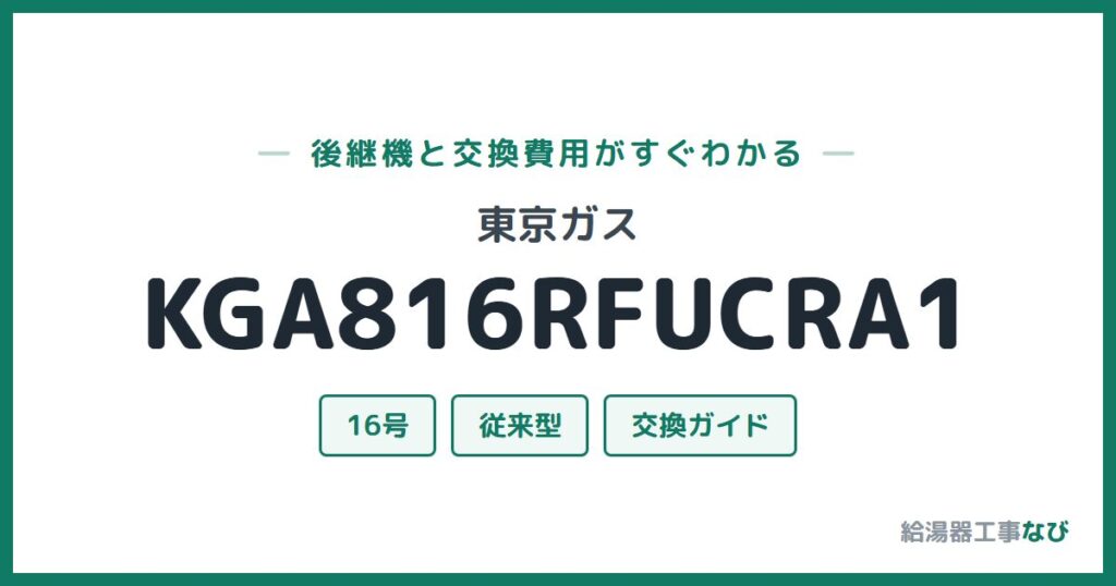 東京ガス KGA816RFUCRA1の後継機と交換費用ガイド
