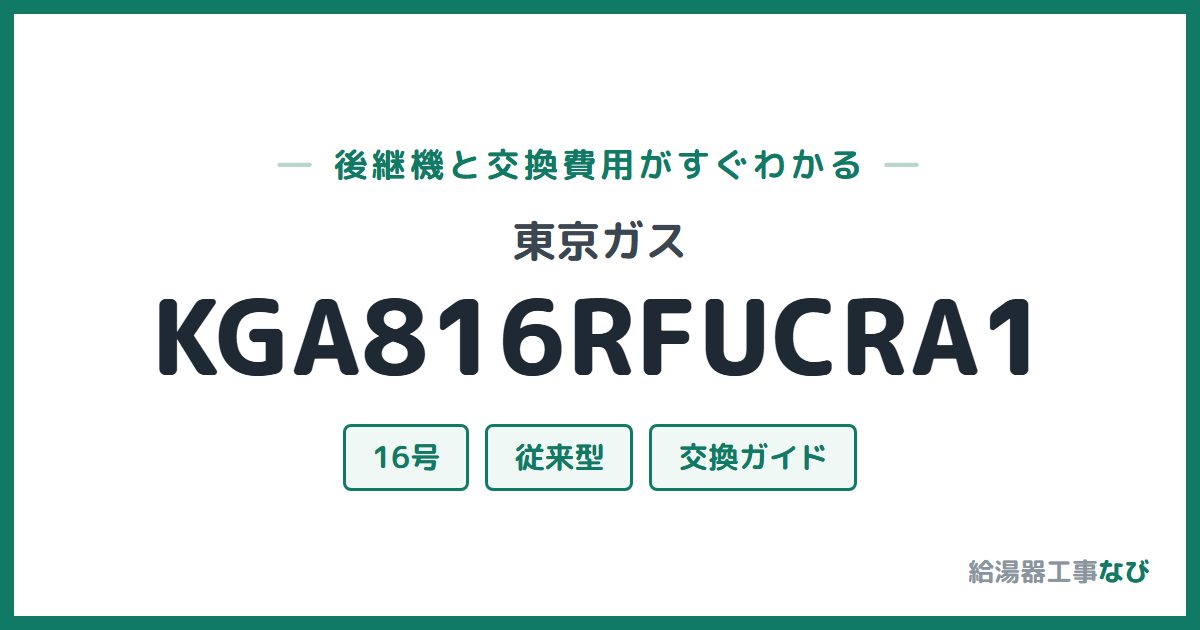 東京ガス KGA816RFUCRA1の後継機と交換費用ガイド