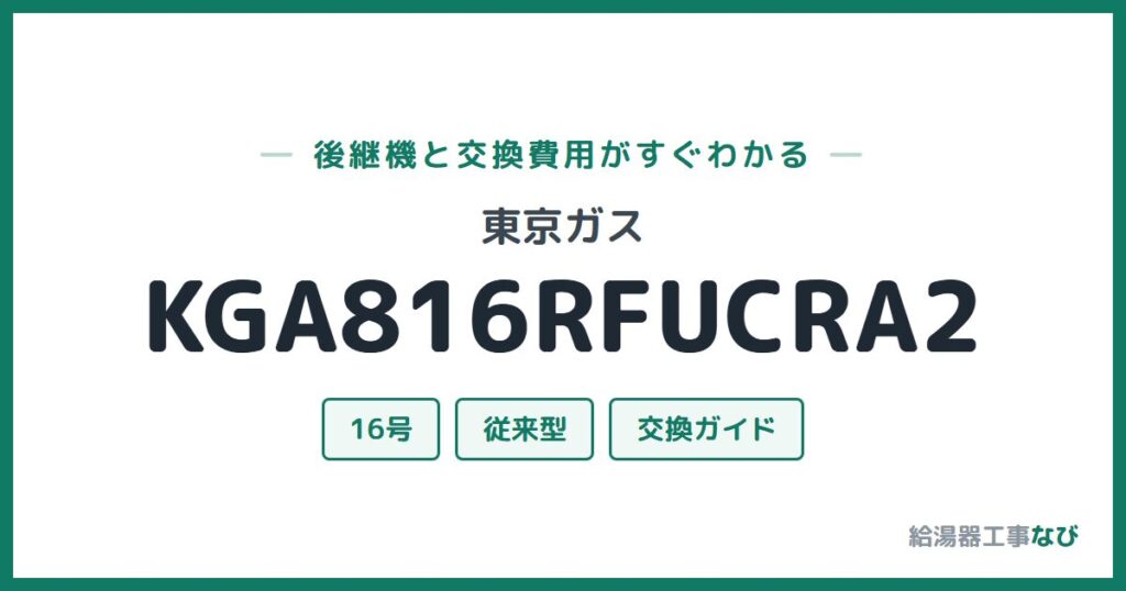 東京ガス KGA816RFUCRA2の後継機と交換費用ガイド
