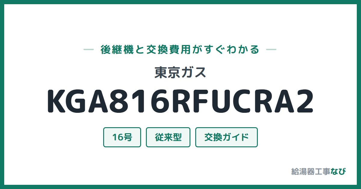 東京ガス KGA816RFUCRA2の後継機と交換費用ガイド