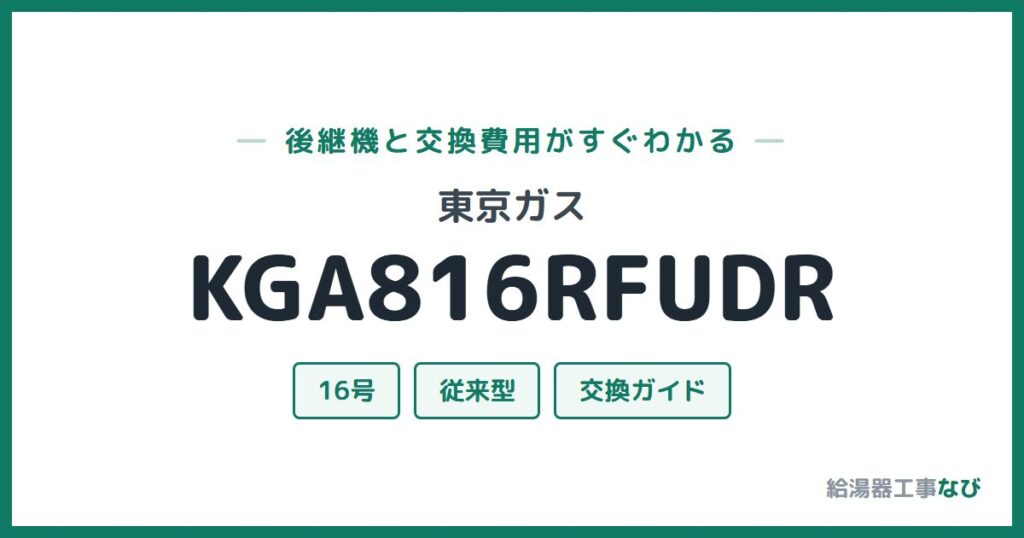 東京ガス KGA816RFUDRの後継機と交換費用ガイド