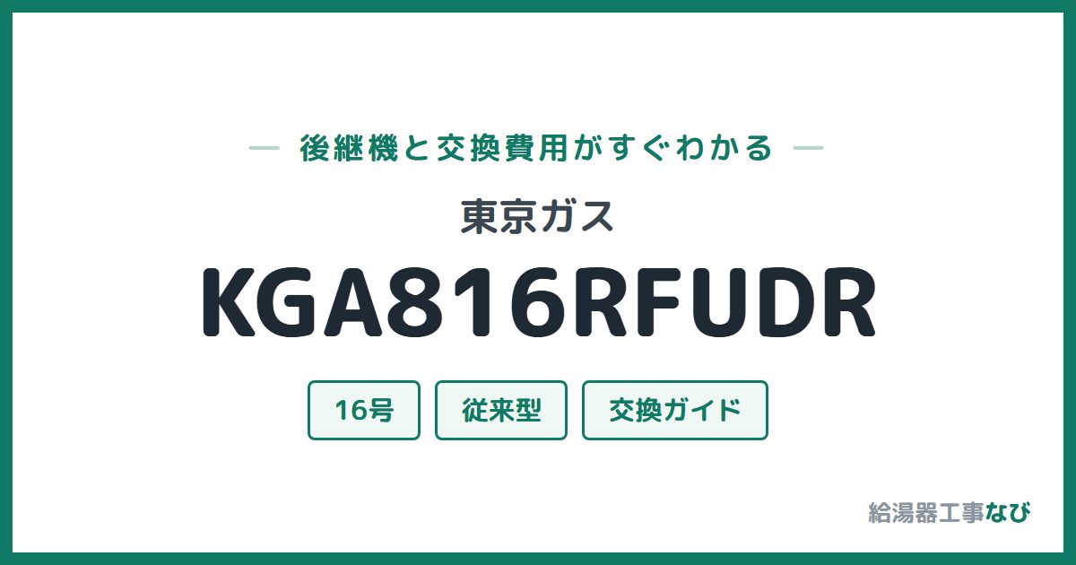 東京ガス KGA816RFUDRの後継機と交換費用ガイド