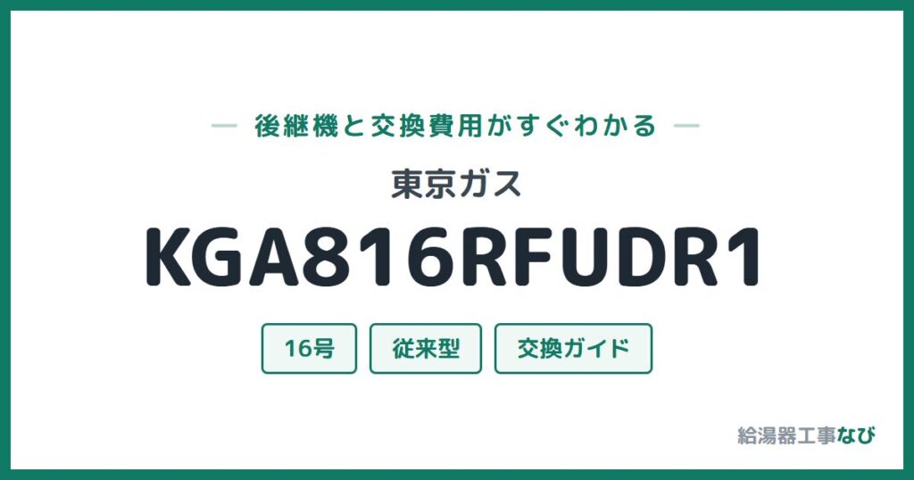 東京ガス KGA816RFUDR1の後継機と交換費用ガイド