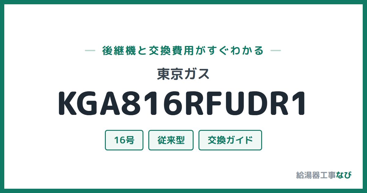 東京ガス KGA816RFUDR1の後継機と交換費用ガイド