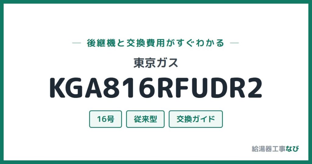 東京ガス KGA816RFUDR2の後継機と交換費用ガイド