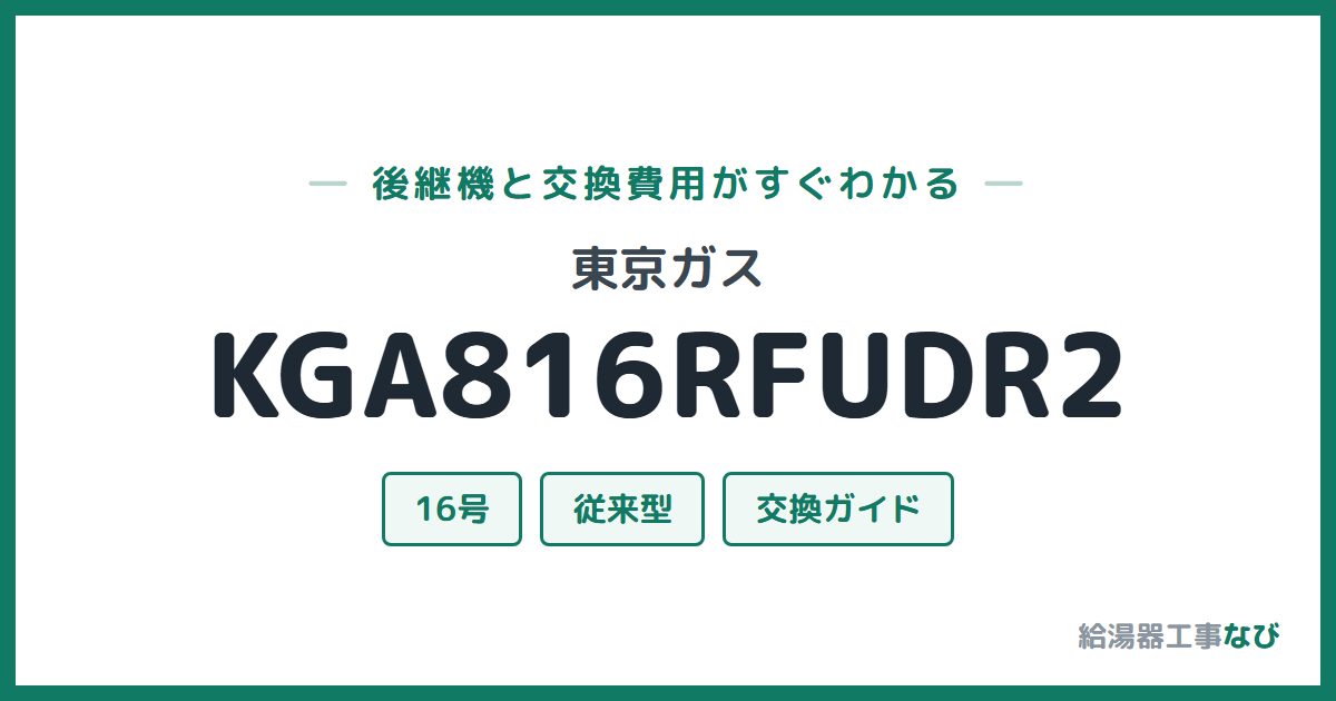 東京ガス KGA816RFUDR2の後継機と交換費用ガイド