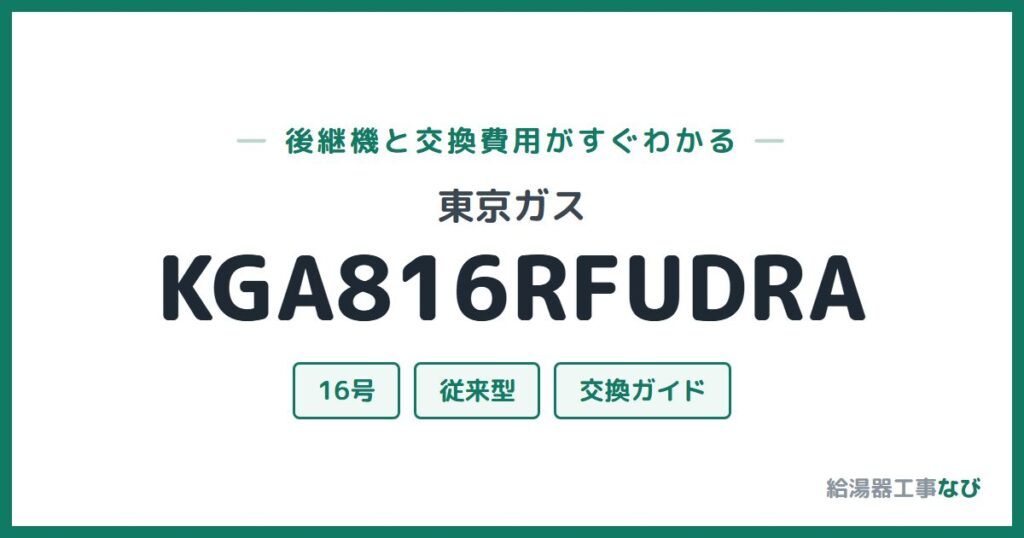 東京ガス KGA816RFUDRAの後継機と交換費用ガイド