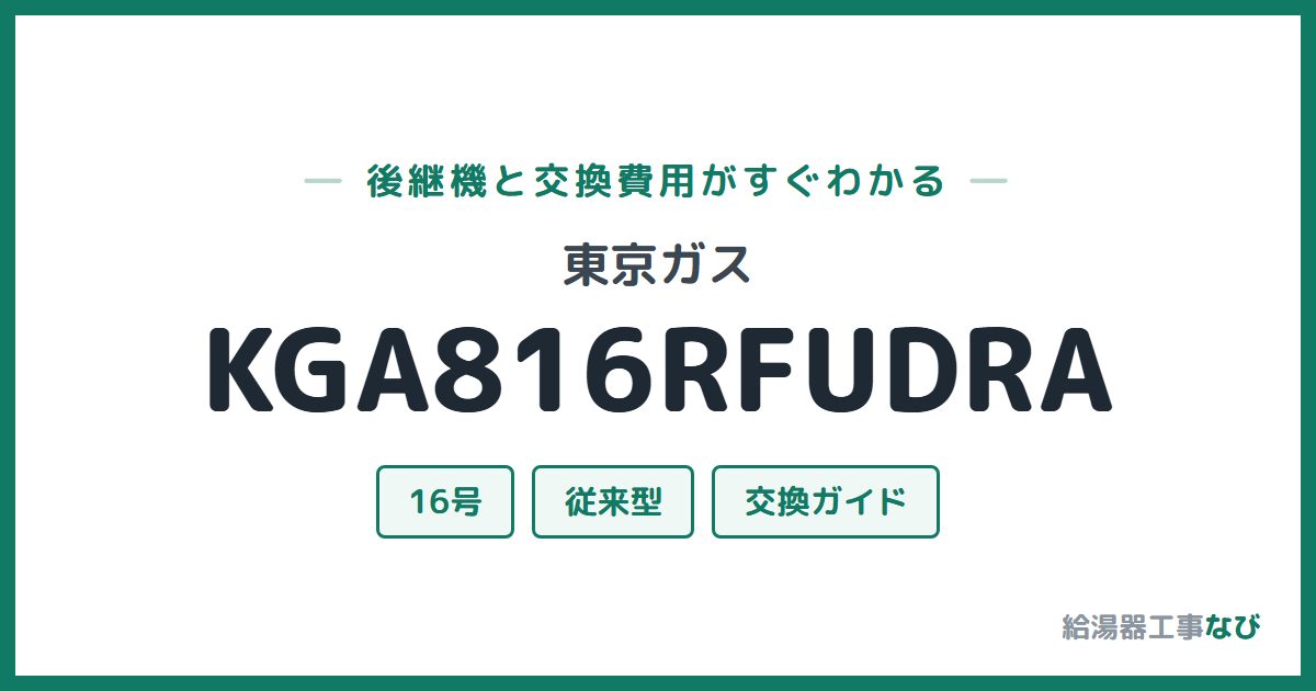 東京ガス KGA816RFUDRAの後継機と交換費用ガイド
