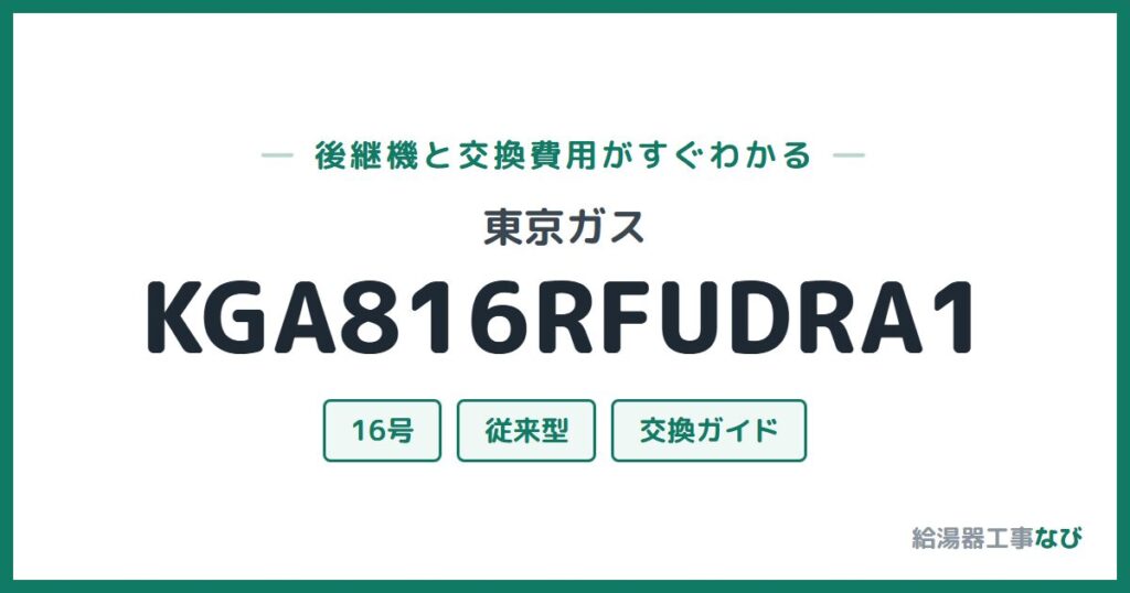 東京ガス KGA816RFUDRA1の後継機と交換費用ガイド