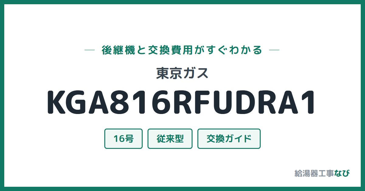 東京ガス KGA816RFUDRA1の後継機と交換費用ガイド