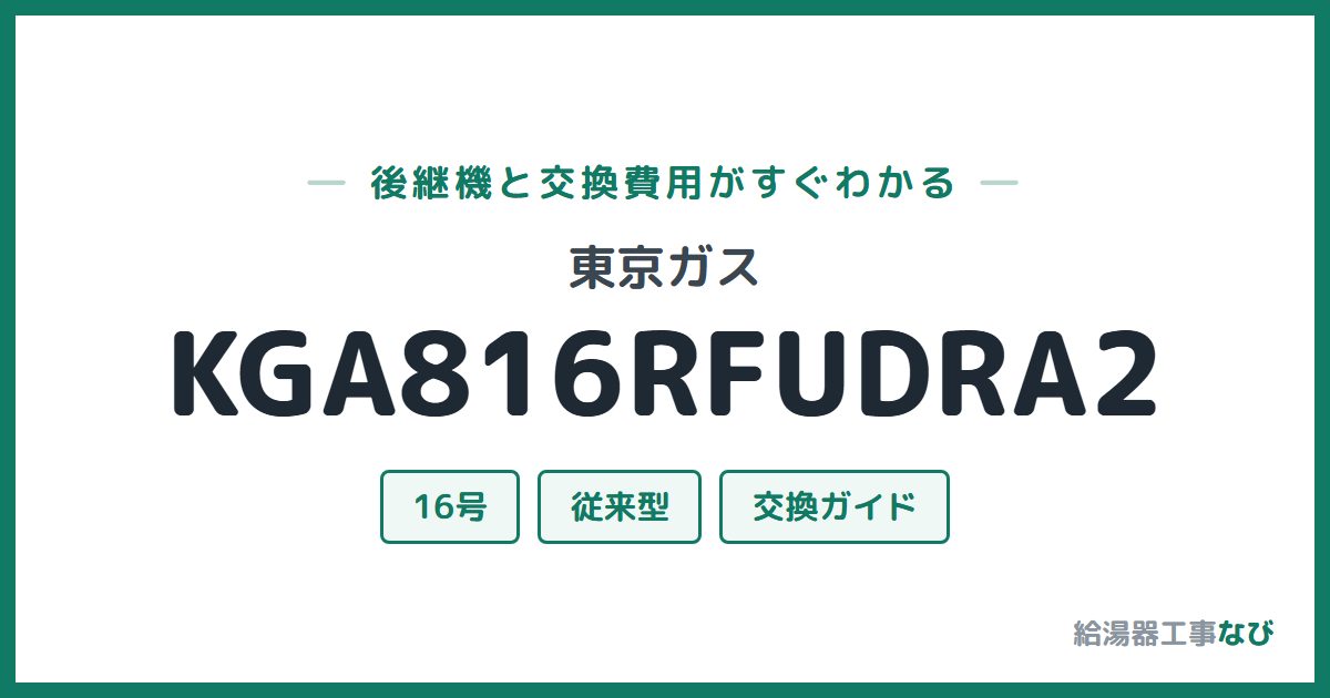 東京ガス KGA816RFUDRA2の後継機と交換費用ガイド