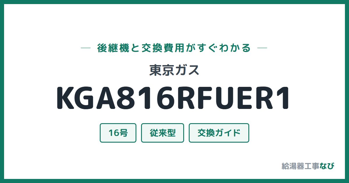 東京ガス KGA816RFUER1の後継機と交換費用ガイド