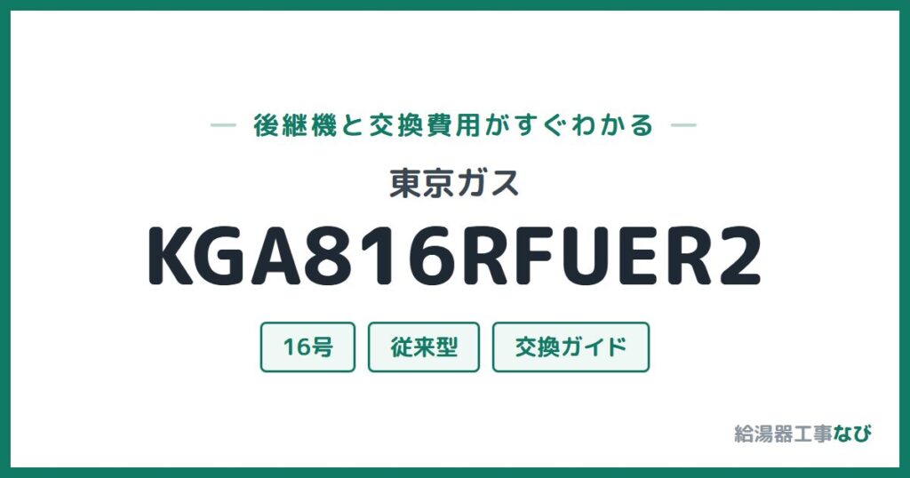 東京ガス KGA816RFUER2の後継機と交換費用ガイド