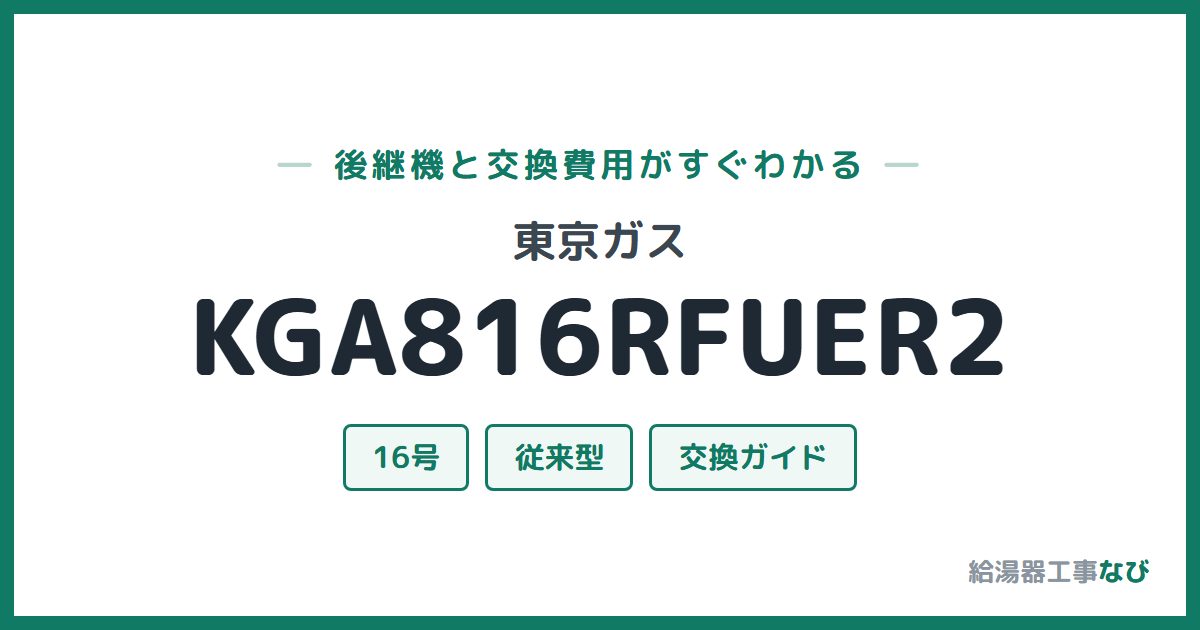 東京ガス KGA816RFUER2の後継機と交換費用ガイド
