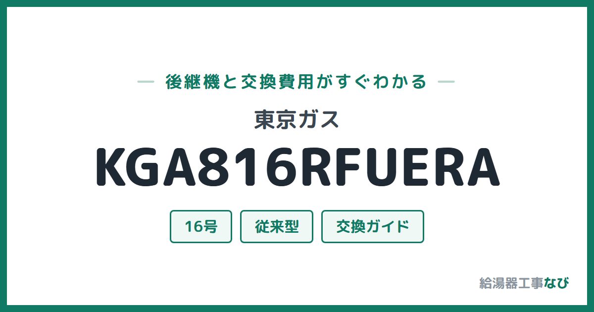 東京ガス KGA816RFUERAの後継機と交換費用ガイド
