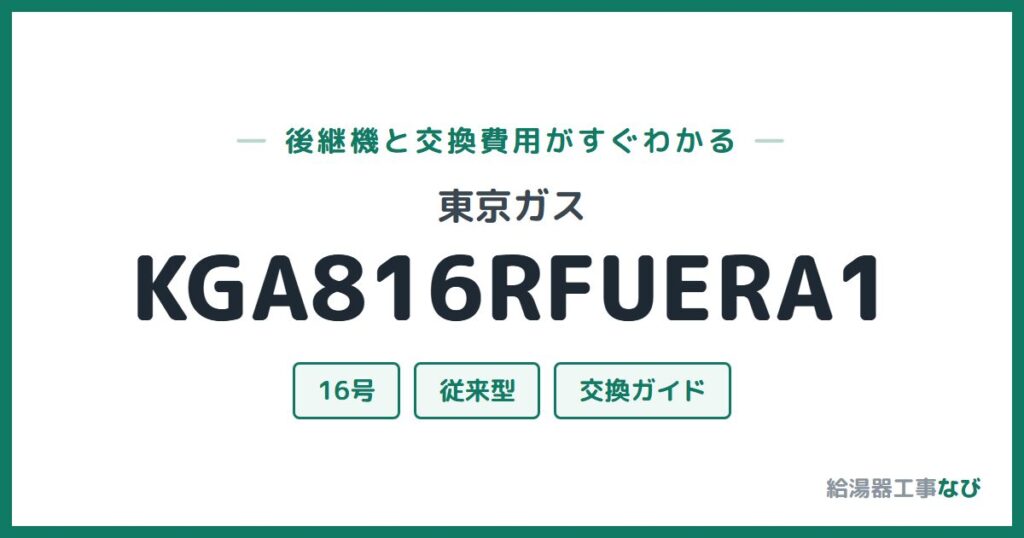 東京ガス KGA816RFUERA1の後継機と交換費用ガイド