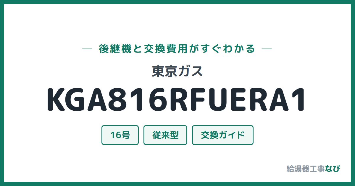 東京ガス KGA816RFUERA1の後継機と交換費用ガイド