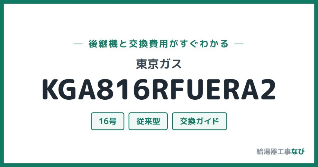 東京ガス KGA816RFUERA2の後継機と交換費用ガイド
