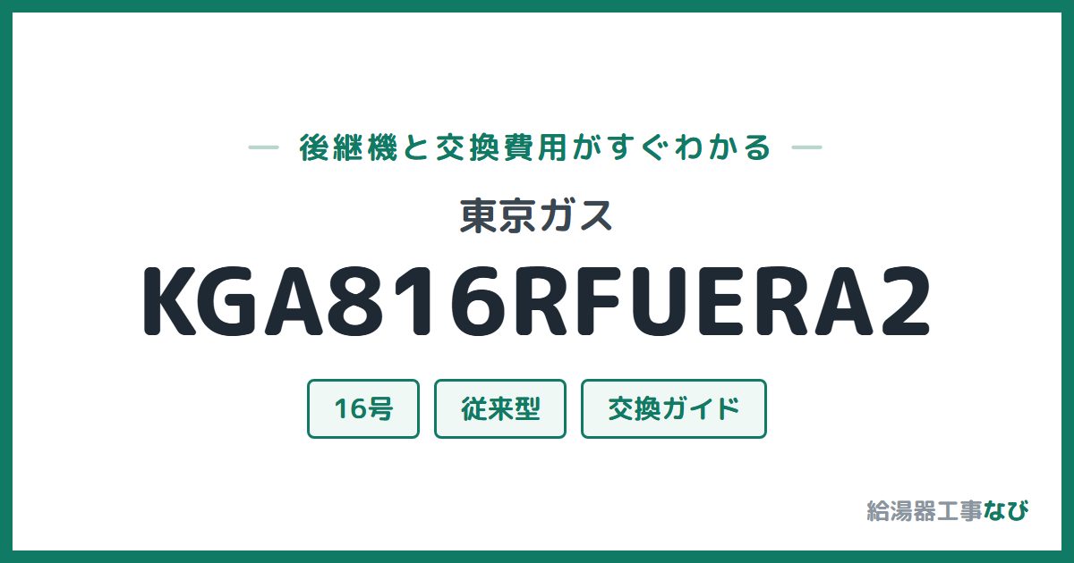 東京ガス KGA816RFUERA2の後継機と交換費用ガイド
