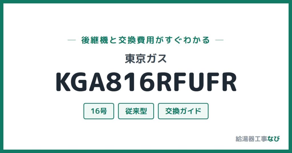 東京ガス KGA816RFUFRの後継機と交換費用ガイド