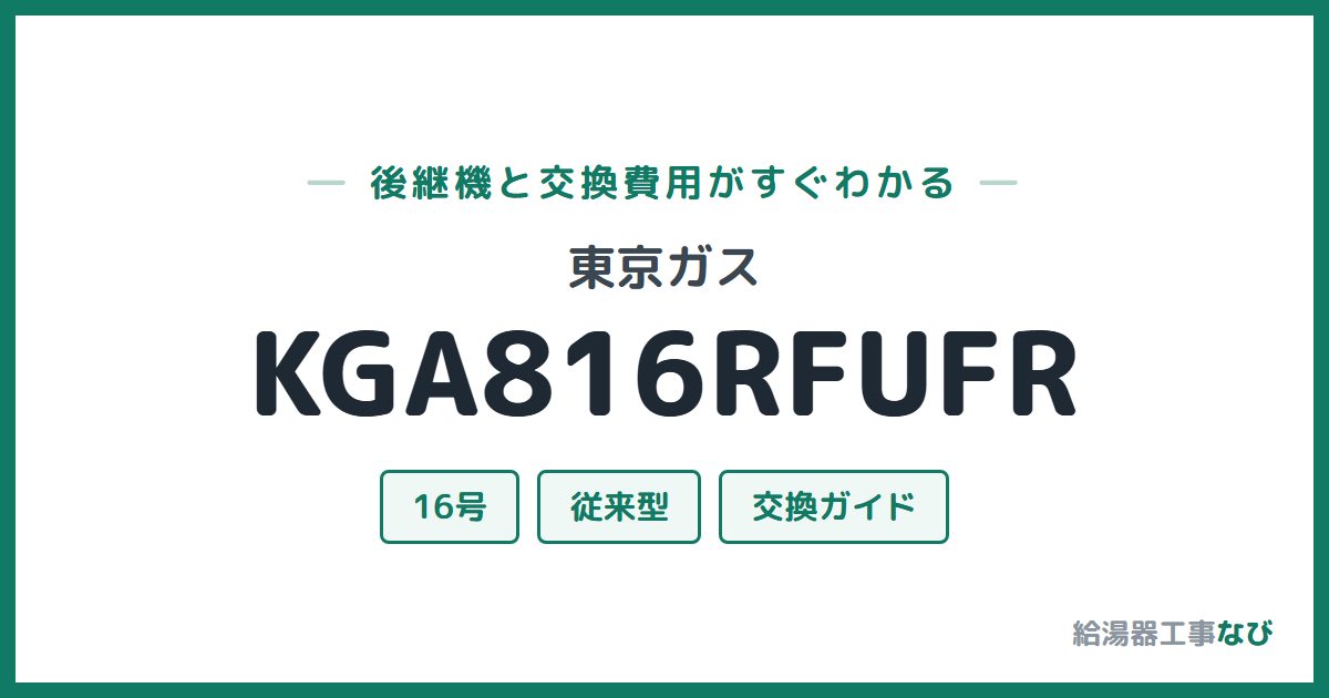 東京ガス KGA816RFUFRの後継機と交換費用ガイド