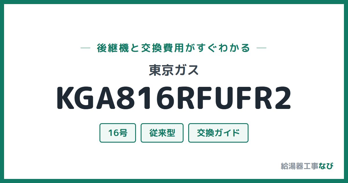 東京ガス KGA816RFUFR2の後継機と交換費用ガイド