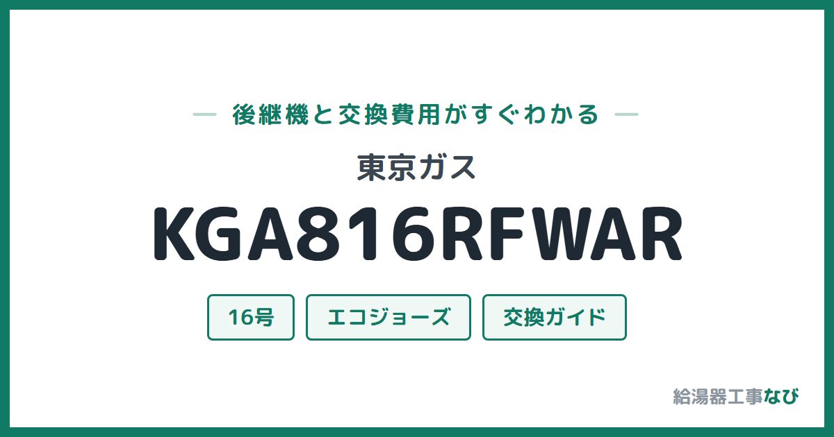 東京ガス KGA816RFWARの後継機と交換費用ガイド