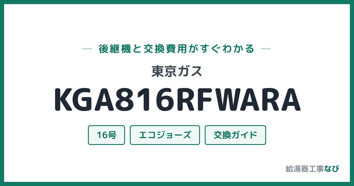 東京ガス KGA816RFWARAの後継機と交換費用ガイド