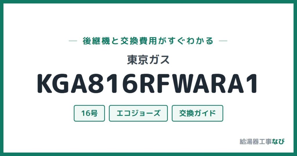 東京ガス KGA816RFWARA1の後継機と交換費用ガイド