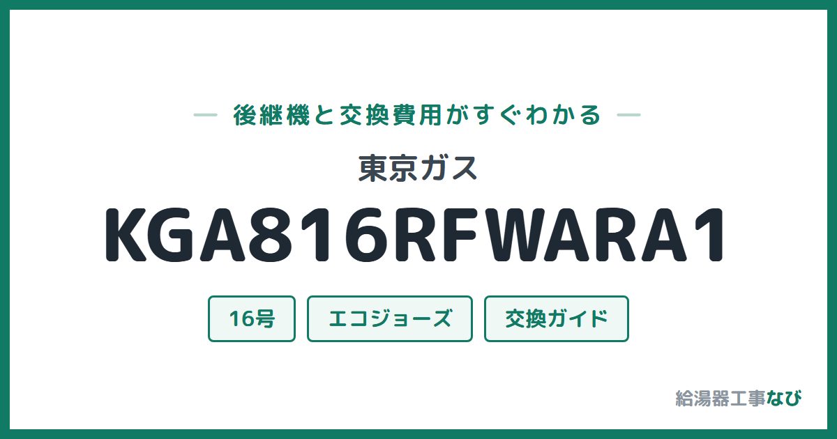 東京ガス KGA816RFWARA1の後継機と交換費用ガイド