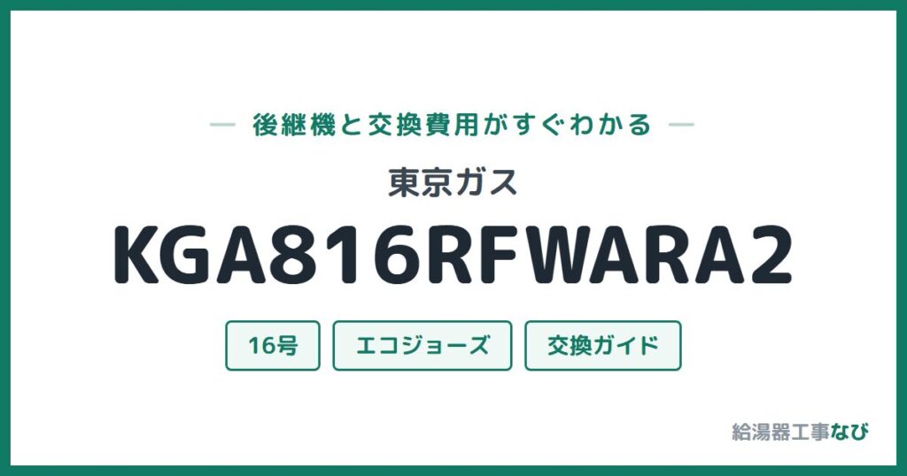 東京ガス KGA816RFWARA2の後継機と交換費用ガイド
