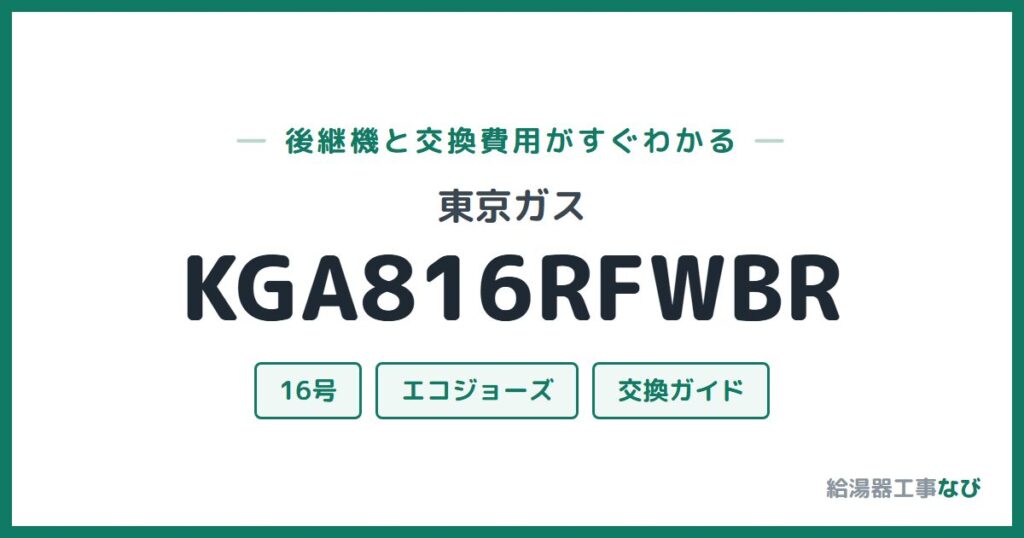 東京ガス KGA816RFWBRの後継機と交換費用ガイド