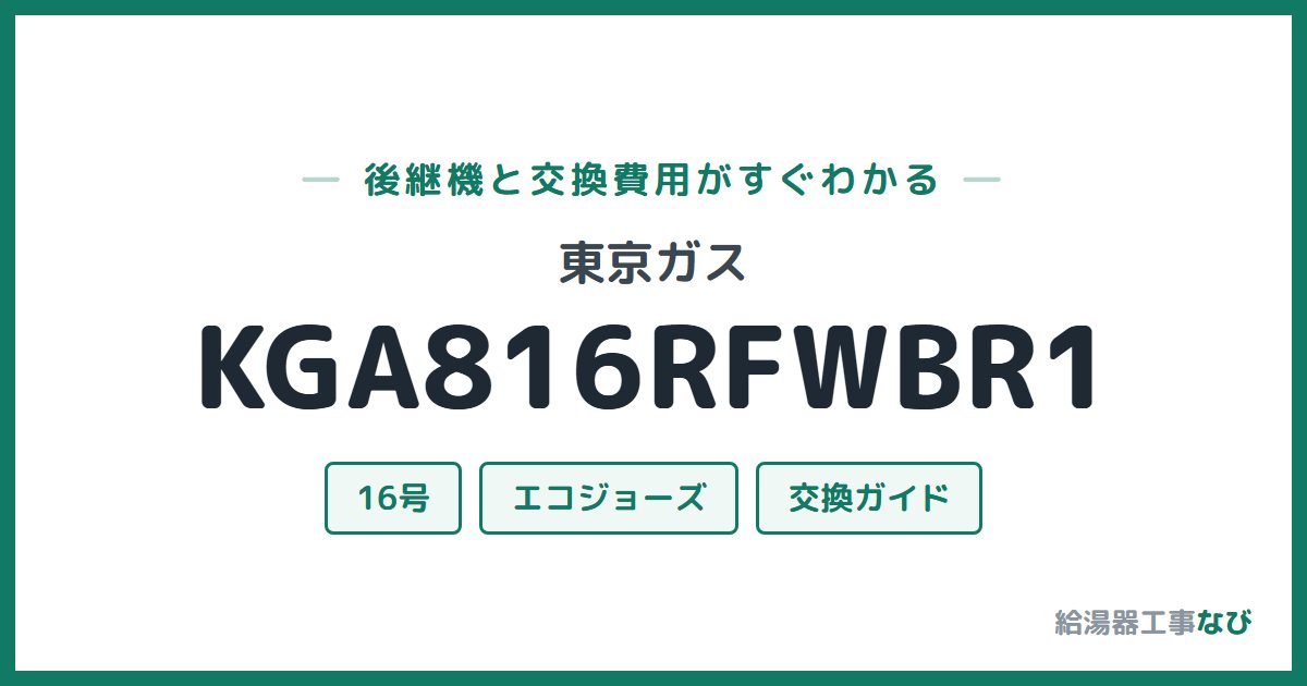 東京ガス KGA816RFWBR1の後継機と交換費用ガイド