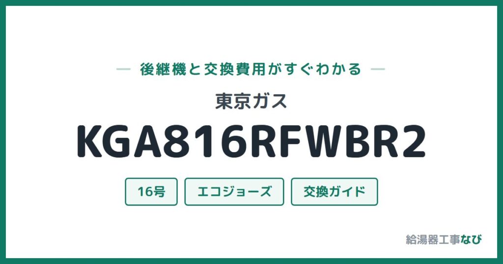 東京ガス KGA816RFWBR2の後継機と交換費用ガイド
