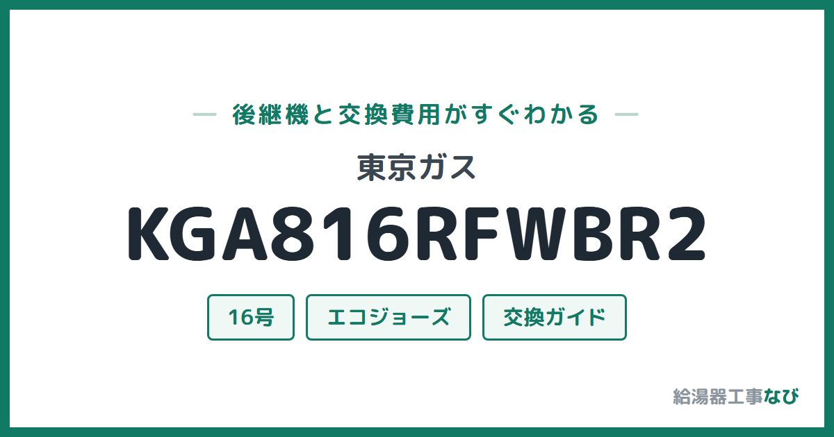 東京ガス KGA816RFWBR2の後継機と交換費用ガイド