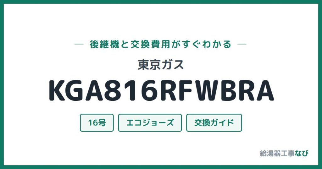 東京ガス KGA816RFWBRAの後継機と交換費用ガイド