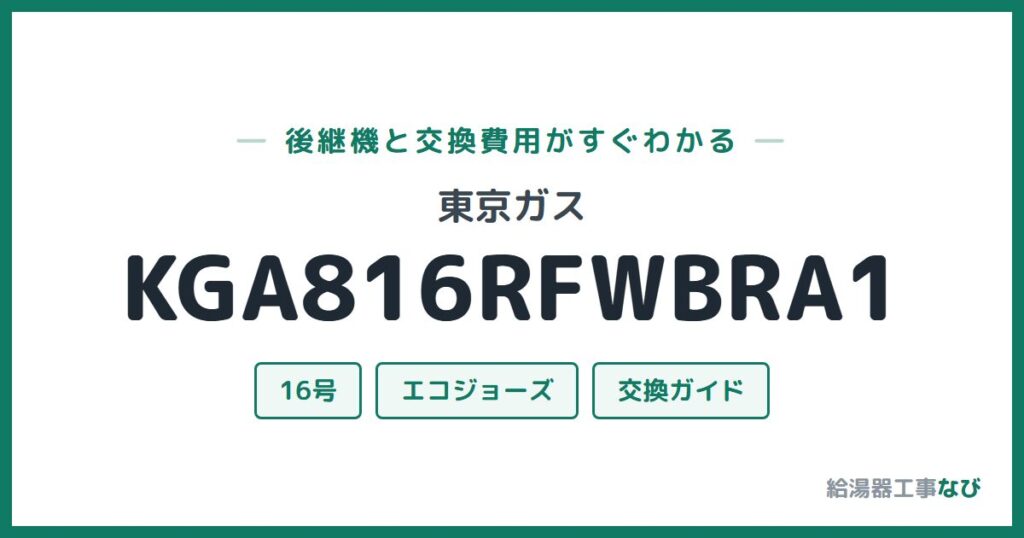 東京ガス KGA816RFWBRA1の後継機と交換費用ガイド