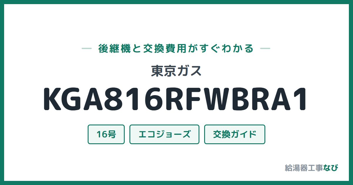 東京ガス KGA816RFWBRA1の後継機と交換費用ガイド