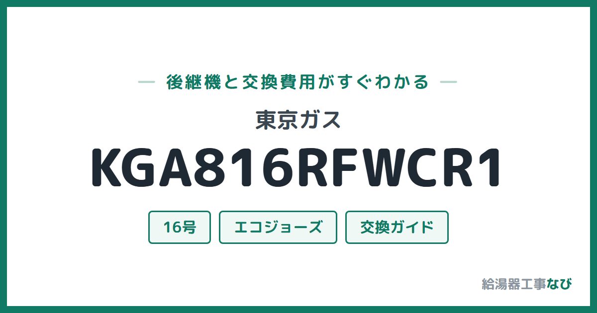 東京ガス KGA816RFWCR1の後継機と交換費用ガイド