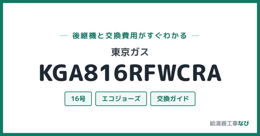東京ガス KGA816RFWCRAの後継機と交換費用ガイド