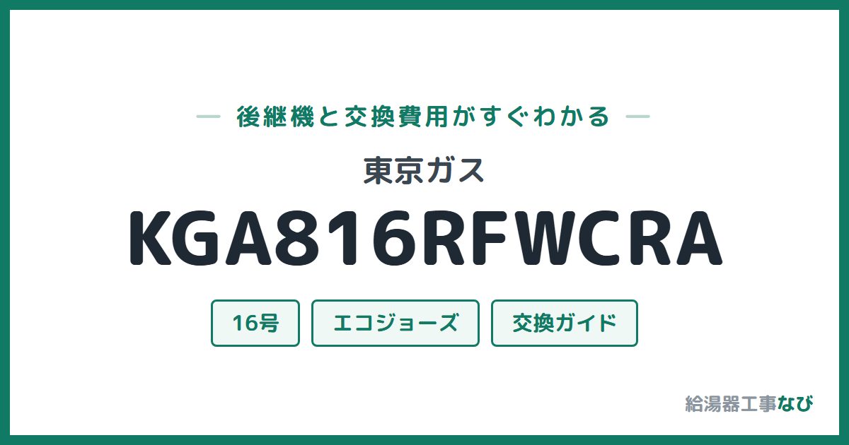 東京ガス KGA816RFWCRAの後継機と交換費用ガイド