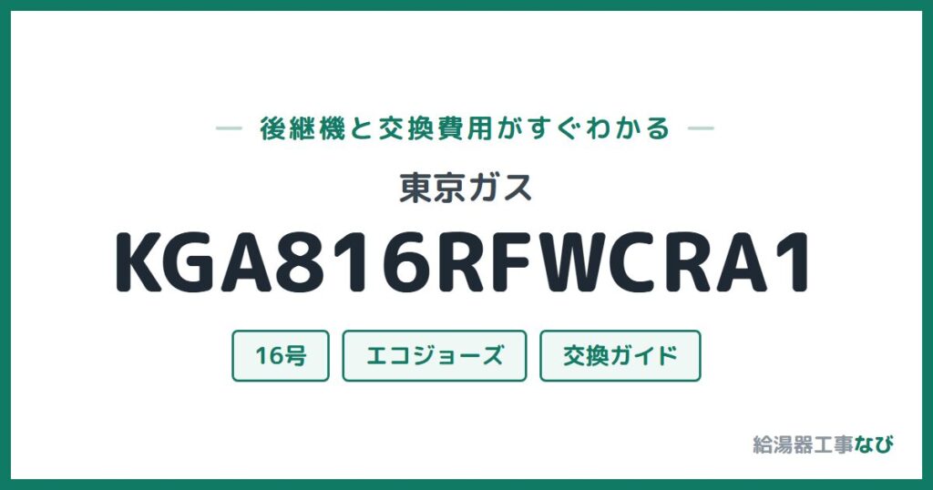 東京ガス KGA816RFWCRA1の後継機と交換費用ガイド