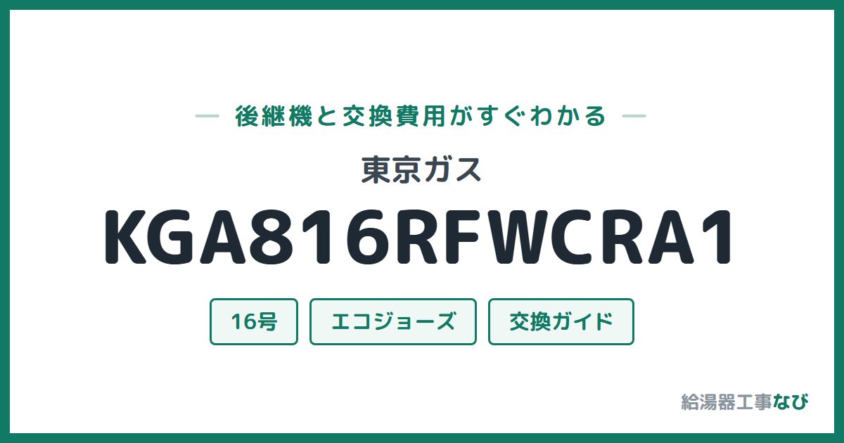 東京ガス KGA816RFWCRA1の後継機と交換費用ガイド