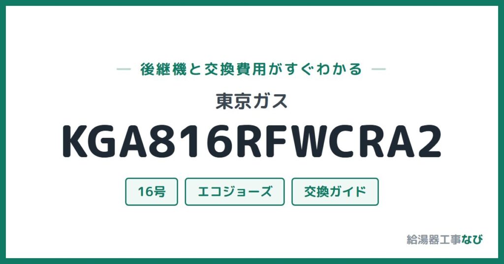 東京ガス KGA816RFWCRA2の後継機と交換費用ガイド