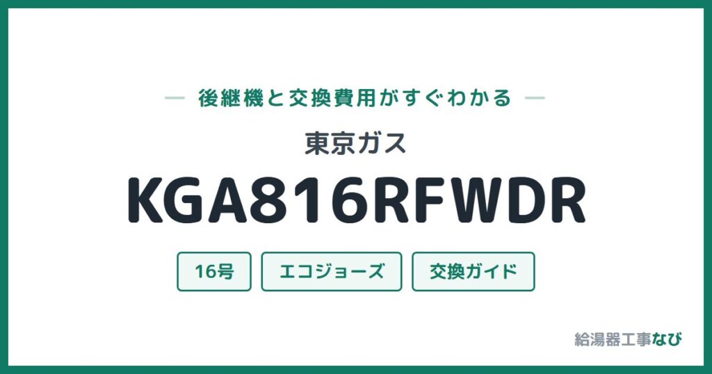 東京ガス KGA816RFWDRの後継機と交換費用ガイド
