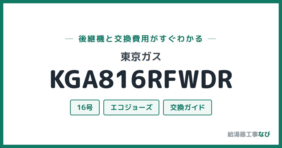 東京ガス KGA816RFWDRの後継機と交換費用ガイド