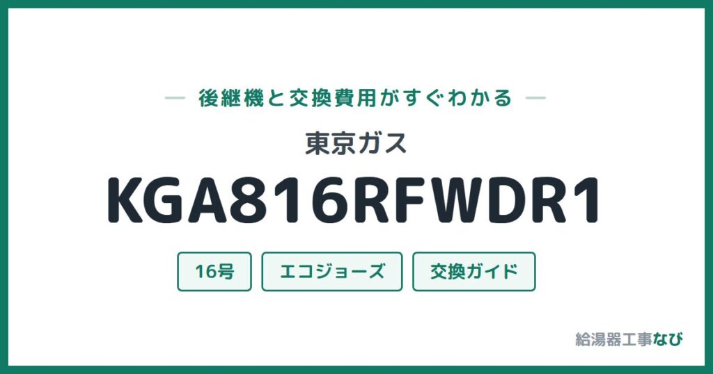 東京ガス KGA816RFWDR1の後継機と交換費用ガイド