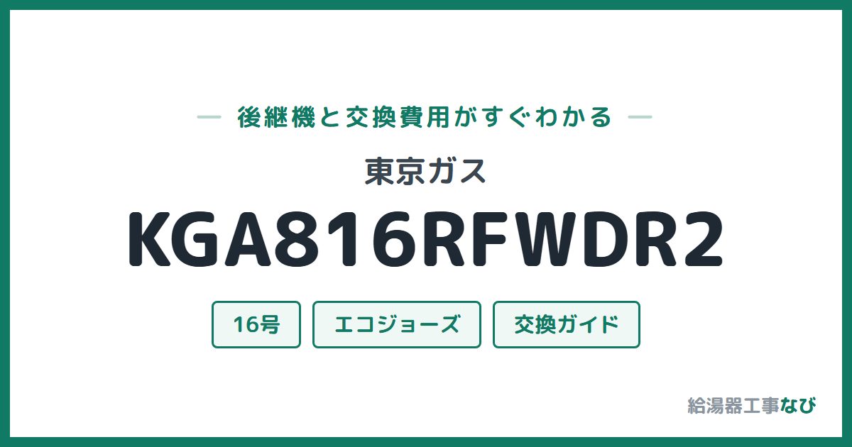 東京ガス KGA816RFWDR2の後継機と交換費用ガイド