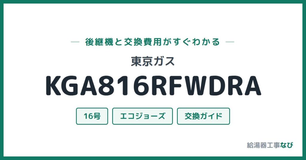 東京ガス KGA816RFWDRAの後継機と交換費用ガイド
