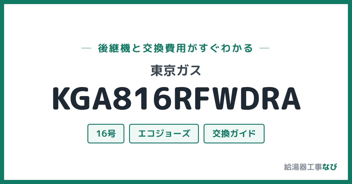 東京ガス KGA816RFWDRAの後継機と交換費用ガイド